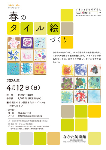 ワークショップ「春のタイル絵作り」を開催しました
