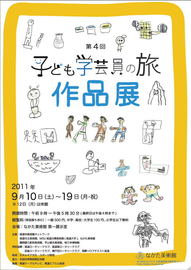 子ども学芸員の旅 作品展