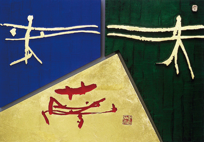 「安達春汀 刻字展」