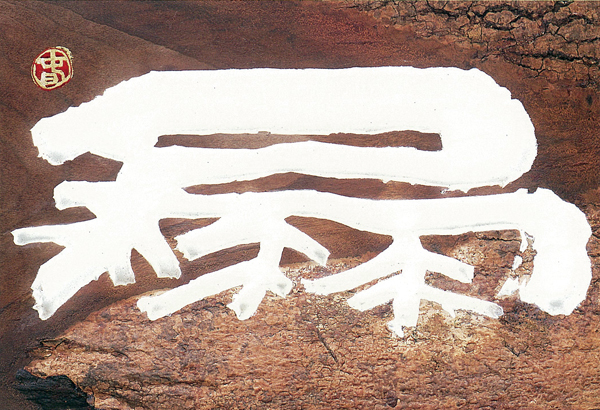 「安達春汀 刻字展」