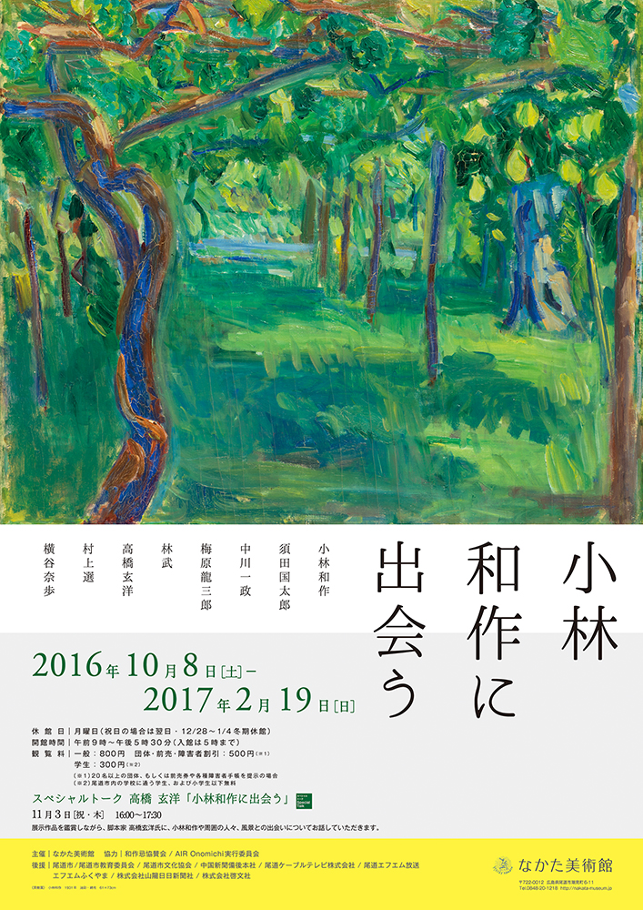 小林和作に出会う