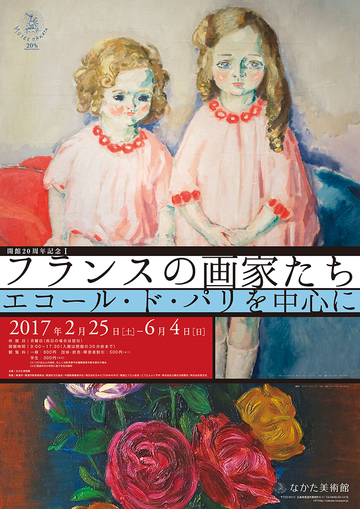 フランスの画家たち -エコール・ド・パリを中心に-