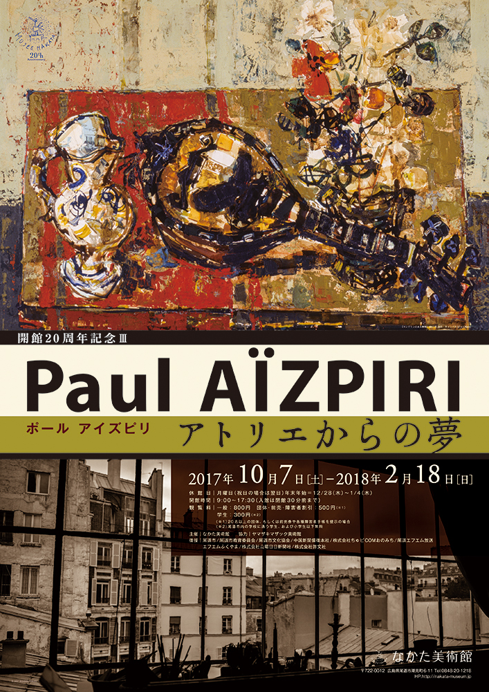 ポール・アイズピリ展 アトリエからの夢