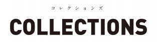 Collections -時間と空間の交差-