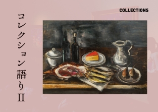 コレクション語り Ⅱ