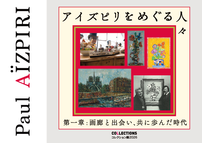 アイズピリをめぐる人々 第一章:画廊と出会い、共に歩んだ時代