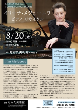 NAKATA MUSEUM SUMMER CONCERT 2025 イリーナ・メジューエワ ピアノ リサイタル