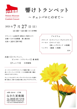 チェンバロミュージアムコンサート 響け トランペット