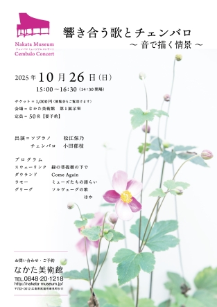 チェンバロミュージアムコンサート 響き合う歌とチェンバロ ―音で描く情景―