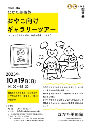 nakata Labs おやこ向け ギャラリーツアー