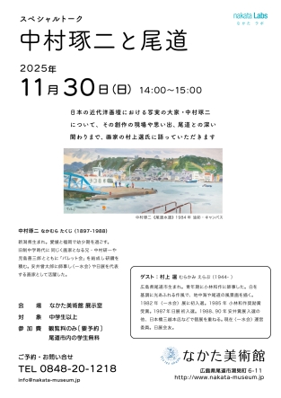 スペシャルトーク 中村琢二と尾道