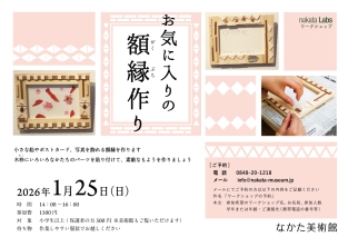 nakata Labs お気に入りの額縁作り