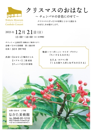 チェンバロ クリスマス コンサート クリスマスのおはなし チェンバロの音色にのせて