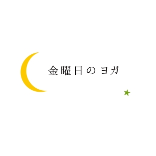 nakata Labs 金曜日のヨガ