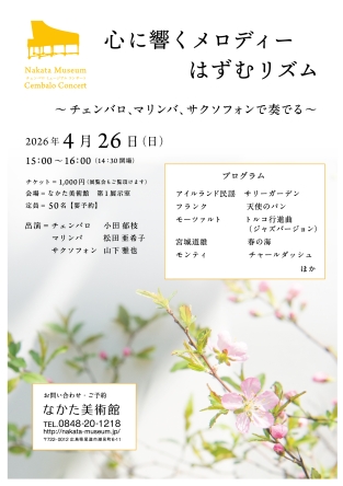 心に響くメロディー はずむリズム チェンバロ、マリンバ、サクソフォンで奏でる